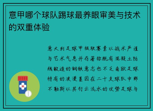 意甲哪个球队踢球最养眼审美与技术的双重体验