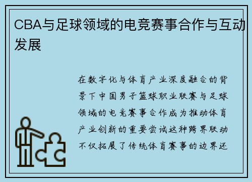 CBA与足球领域的电竞赛事合作与互动发展