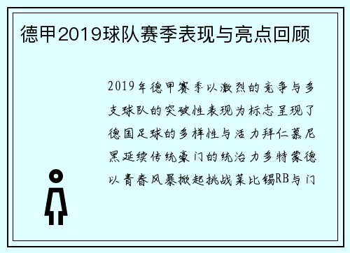 德甲2019球队赛季表现与亮点回顾