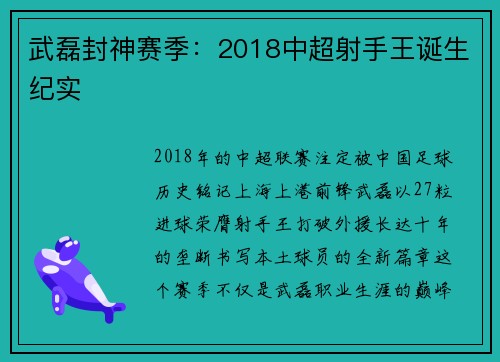 武磊封神赛季：2018中超射手王诞生纪实
