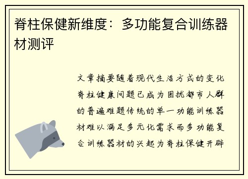 脊柱保健新维度：多功能复合训练器材测评