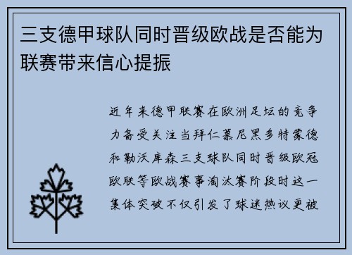 三支德甲球队同时晋级欧战是否能为联赛带来信心提振