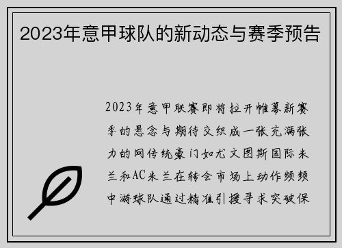 2023年意甲球队的新动态与赛季预告