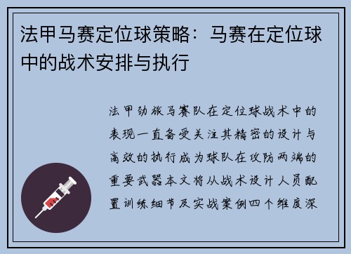 法甲马赛定位球策略：马赛在定位球中的战术安排与执行