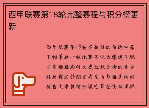 西甲联赛第18轮完整赛程与积分榜更新