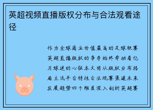 英超视频直播版权分布与合法观看途径