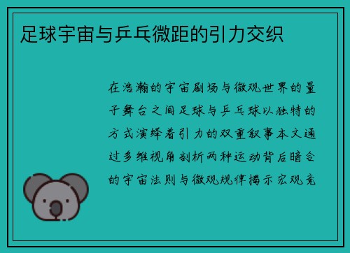 足球宇宙与乒乓微距的引力交织