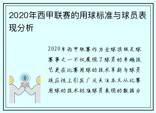 2020年西甲联赛的用球标准与球员表现分析