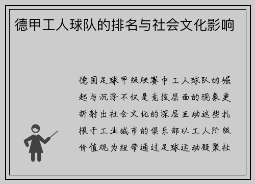 德甲工人球队的排名与社会文化影响