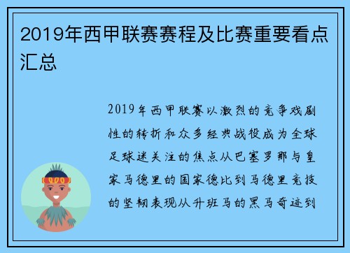2019年西甲联赛赛程及比赛重要看点汇总