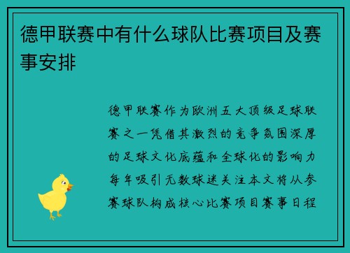 德甲联赛中有什么球队比赛项目及赛事安排