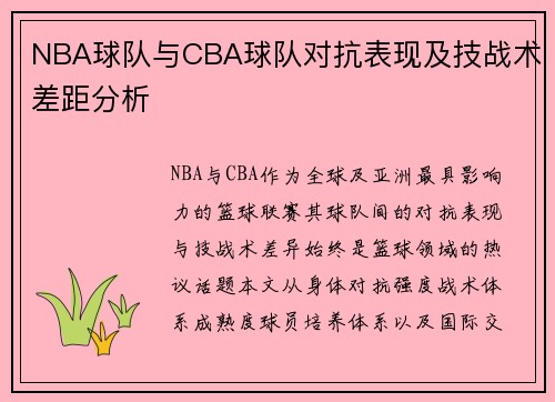 NBA球队与CBA球队对抗表现及技战术差距分析
