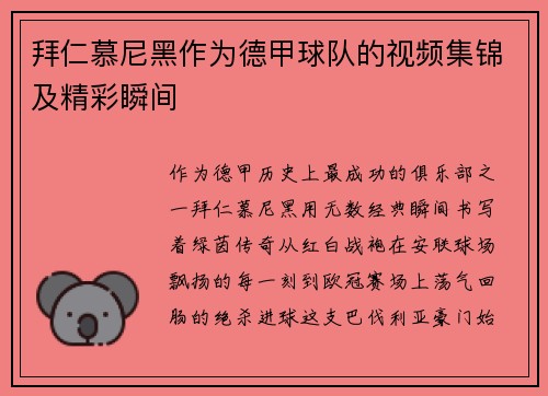 拜仁慕尼黑作为德甲球队的视频集锦及精彩瞬间