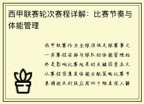 西甲联赛轮次赛程详解：比赛节奏与体能管理