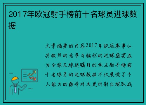 2017年欧冠射手榜前十名球员进球数据