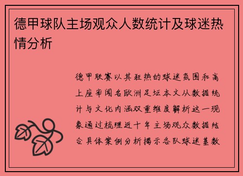 德甲球队主场观众人数统计及球迷热情分析