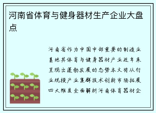 河南省体育与健身器材生产企业大盘点