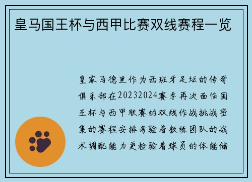 皇马国王杯与西甲比赛双线赛程一览