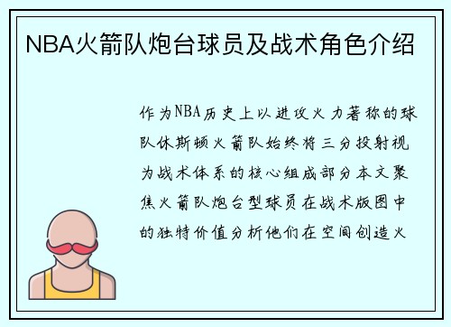 NBA火箭队炮台球员及战术角色介绍