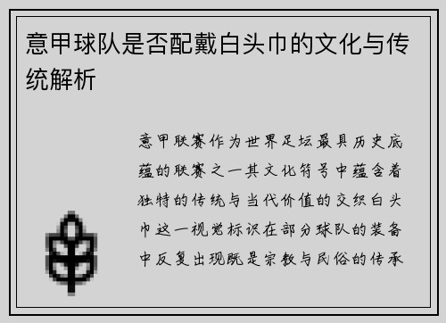 意甲球队是否配戴白头巾的文化与传统解析