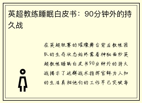 英超教练睡眠白皮书：90分钟外的持久战