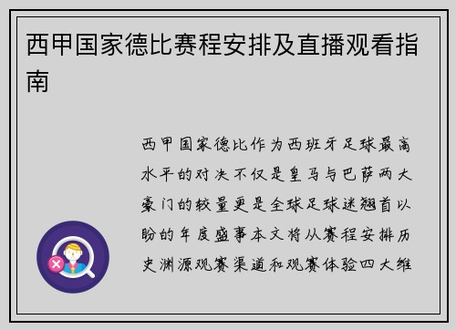 西甲国家德比赛程安排及直播观看指南