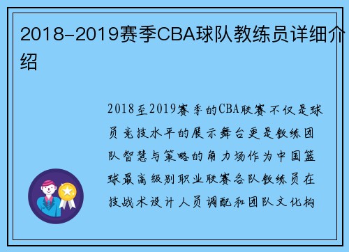 2018-2019赛季CBA球队教练员详细介绍