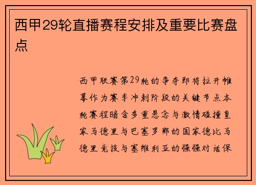 西甲29轮直播赛程安排及重要比赛盘点