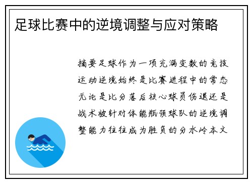 足球比赛中的逆境调整与应对策略