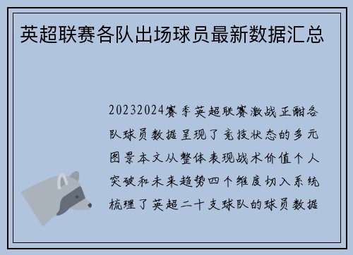 英超联赛各队出场球员最新数据汇总
