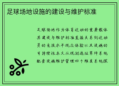 足球场地设施的建设与维护标准