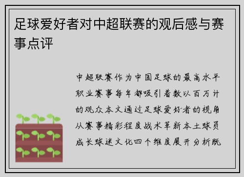 足球爱好者对中超联赛的观后感与赛事点评