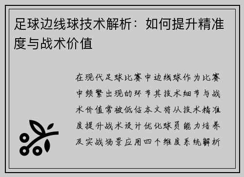足球边线球技术解析：如何提升精准度与战术价值