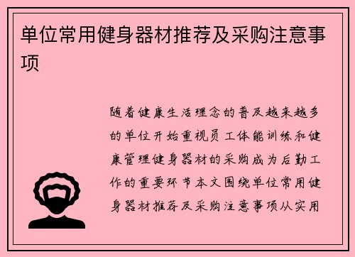 单位常用健身器材推荐及采购注意事项