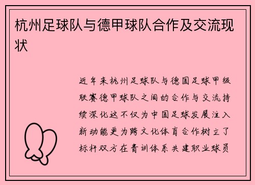 杭州足球队与德甲球队合作及交流现状