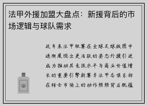 法甲外援加盟大盘点：新援背后的市场逻辑与球队需求