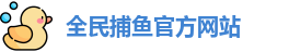 全民捕鱼